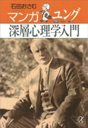 マンガユング深層心理学入門