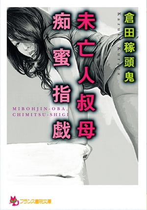 楽天Kobo電子書籍ストア: 未亡人叔母・痴蜜指戯 - 倉田稼頭鬼 - 6002001340000