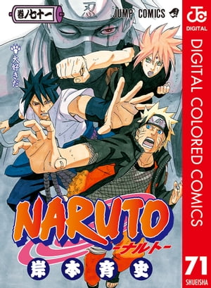 NARUTOーナルトーカラー版71