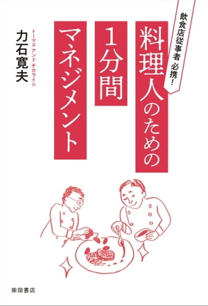 料理人のための１分間マネジメント