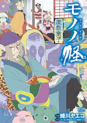 モノノ怪座敷童子