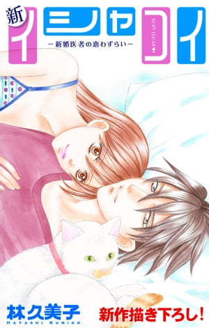 楽天kobo電子書籍ストア Love Silky 新イシャコイ 新婚医者の恋わずらい Story14 林久美子