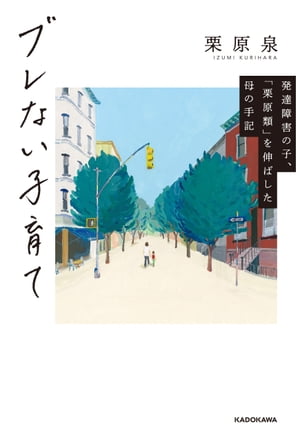 楽天kobo電子書籍ストア ブレない子育て 発達障害の子 栗原類 を伸ばした母の手記 栗原 泉