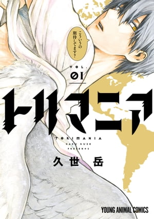 トリマニア 1巻表紙