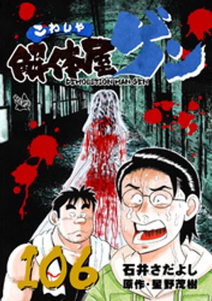 解体屋ゲン(106) 表紙