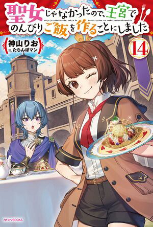 聖女じゃなかったので、王宮でのんびりご飯を作ることにしました１４