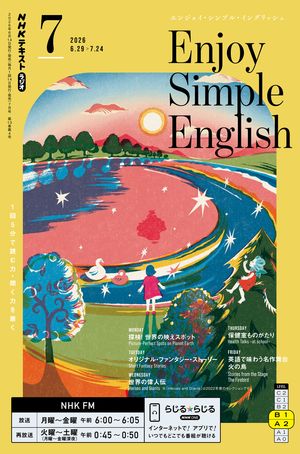 ＮＨＫラジオエンジョイ・シンプル・イングリッシュ2026年7月号［雑誌］