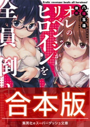 【合本版】オレのリベンジがヒロインを全員倒す！全３巻