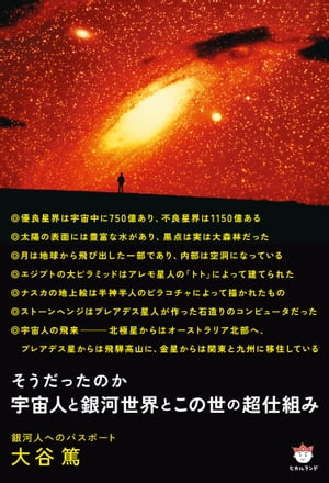 楽天Kobo電子書籍ストア: 宇宙人と銀河世界とこの世の超仕組み - ウチュウジントギンガセカイトコノヨウノチョウシクミ - 大谷 篤 -  5564864710114