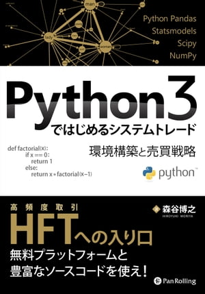 Python3ではじめるシステムトレード　環境構築と売買戦略