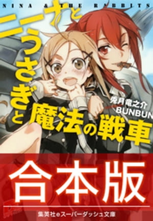 【合本版】ニーナとうさぎと魔法の戦車全８巻