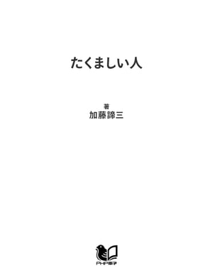 楽天kobo電子書籍ストア たくましい人 弱い人との違いは何か 加藤諦三