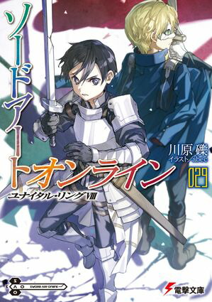 ソードアート・オンライン29ユナイタル・リングVIII