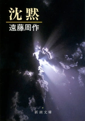 楽天Kobo電子書籍ストア: 沈黙（新潮文庫） - 遠藤周作