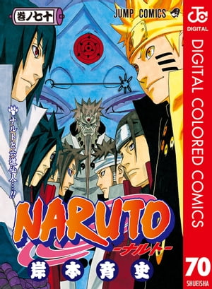 NARUTOーナルトーカラー版70