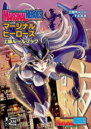チェンジアクションＲＰＧマージナルヒーローズ上級ルールブック