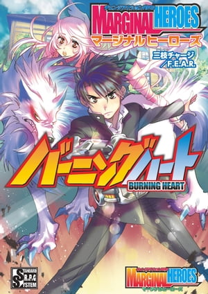 チェンジアクションＲＰＧマージナルヒーローズバーニングハート