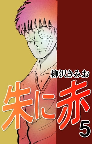 朱に赤5