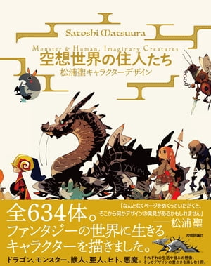 空想世界の住人たちー松浦聖キャラクターデザインMonster&Human,ImaginaryCreaturesー