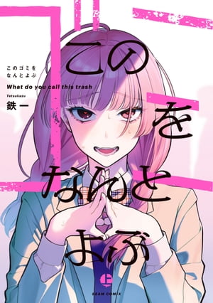 このゴミをなんとよぶ 1巻表紙