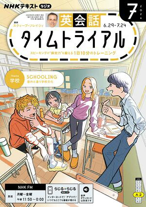 ＮＨＫラジオ英会話タイムトライアル2026年7月号［雑誌］