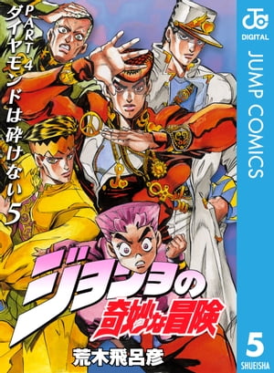 ジョジョの奇妙な冒険 第4部 ダイヤモンドは砕けない 5【電子書籍】[ 荒木飛呂彦 ]画像