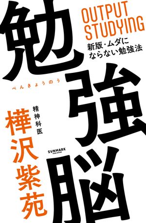 勉強脳