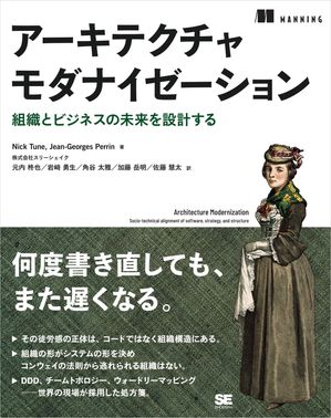 アーキテクチャモダナイゼーション組織とビジネスの未来を設計する