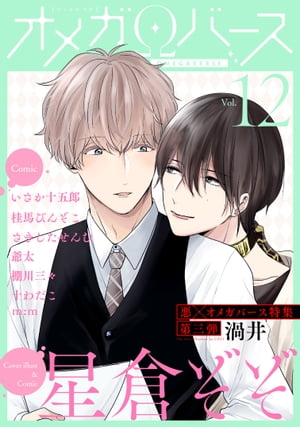 CharlesMagオメガバースvol.12
