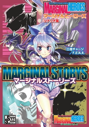 チェンジアクションＲＰＧマージナルヒーローズシナリオ集マージナルストーリーズ