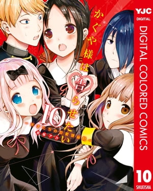 かぐや様は告らせたい〜天才たちの恋愛頭脳戦〜 カラー版 10【電子書籍】[ 赤坂アカ ]画像