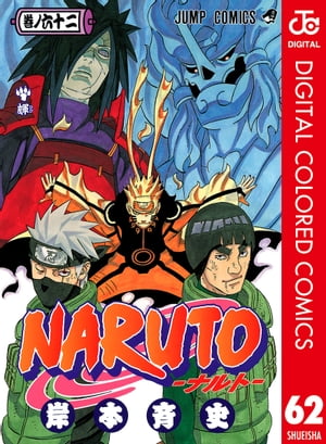 NARUTOーナルトーカラー版62
