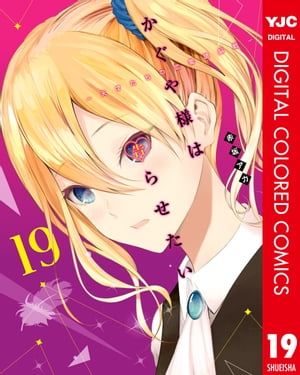 かぐや様は告らせたい〜天才たちの恋愛頭脳戦〜 カラー版 19【電子書籍】[ 赤坂アカ ]画像
