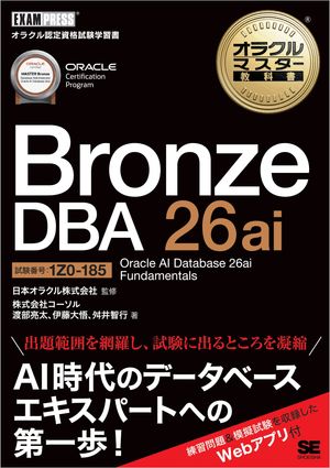 オラクルマスター教科書BronzeDBA26aiOracleAIDatabase26aiFundamentals（試験番号1Z0-185）