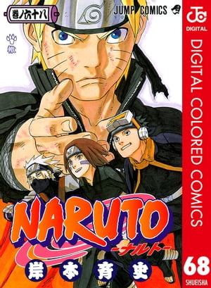 NARUTOーナルトーカラー版68