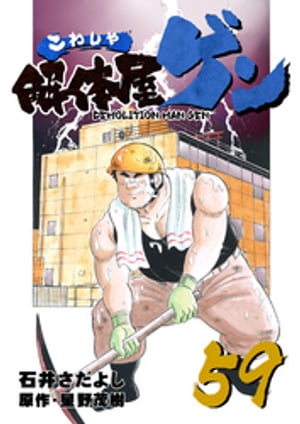 解体屋ゲン(59) 表紙