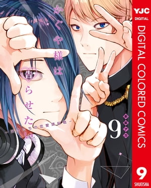 かぐや様は告らせたい〜天才たちの恋愛頭脳戦〜 カラー版 9【電子書籍】[ 赤坂アカ ]画像