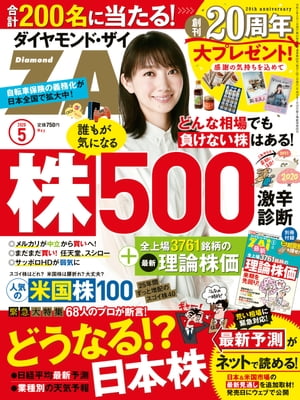 ダイヤモンドＺＡｉ20年5月号