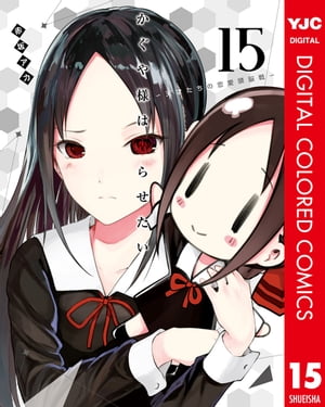 かぐや様は告らせたい〜天才たちの恋愛頭脳戦〜 カラー版 15【電子書籍】[ 赤坂アカ ]画像