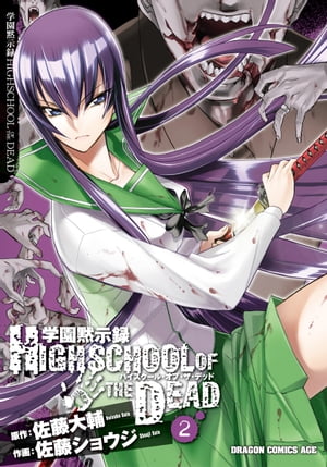 学園黙示録 HIGHSCHOOL OF THE DEAD(2)【電子書籍】[ 佐藤　ショウジ ]画像