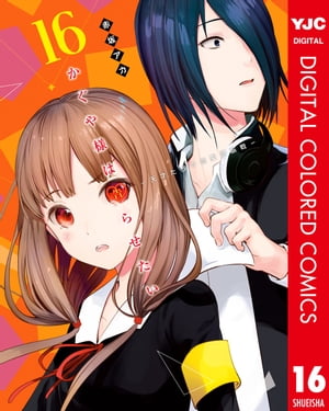 かぐや様は告らせたい〜天才たちの恋愛頭脳戦〜 カラー版 16【電子書籍】[ 赤坂アカ ]画像