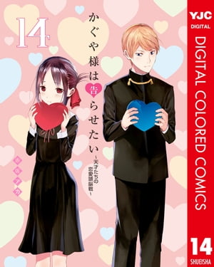 かぐや様は告らせたい〜天才たちの恋愛頭脳戦〜 カラー版 14【電子書籍】[ 赤坂アカ ]画像