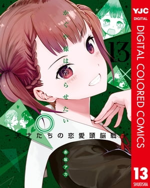 かぐや様は告らせたい〜天才たちの恋愛頭脳戦〜 カラー版 13【電子書籍】[ 赤坂アカ ]画像