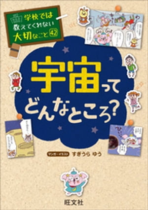 学校では教えてくれない大切なこと42宇宙ってどんなところ？