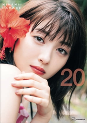 楽天Kobo電子書籍ストア: 【電子書籍限定カット付き！】浜辺美波写真集
