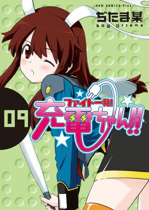 ファイト一発！充電ちゃん！！　9巻【電子書籍】[ ぢたま某 ]画像