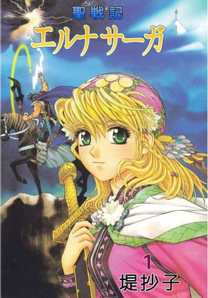 楽天Kobo電子書籍ストア: 聖戦記エルナサーガ1 - 堤抄子