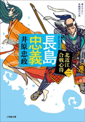 長島忠義北近江合戦心得〈二〉