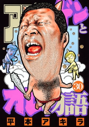 楽天Kobo電子書籍ストア: アゴなしゲンとオレ物語（３０） - 平本アキラ - 4310000003630