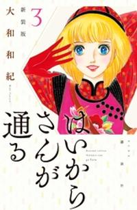 楽天kobo電子書籍ストア 期間限定 試し読み増量版 はいからさんが通る 新装版 ３ 大和和紀